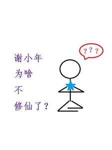 谢小年为啥不修仙了?