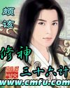 修神三十六計
