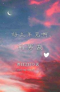 好久不见啊,前男友