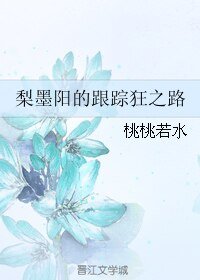 梨墨阳的跟踪狂之路