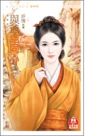 与爷结同心(万灵居之四)