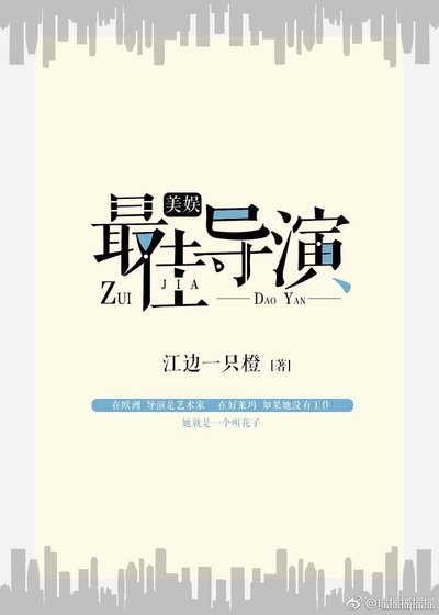 （美娛同人）[美娛]最佳導演