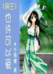 (网王同人)也许可以爱