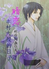 【网王同人】暗恋幸村大叔的日子