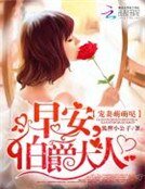 宠妻萌萌哒:早安,伯爵大人