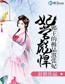 妃常彪悍:邪王的极品嚣张妃