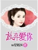 放棄愛你