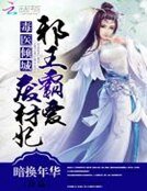 毒医倾城:邪王霸爱废材妃