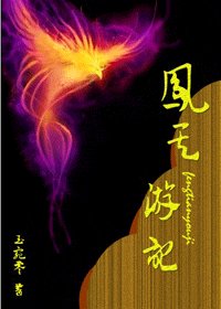 《鳳天遊記》