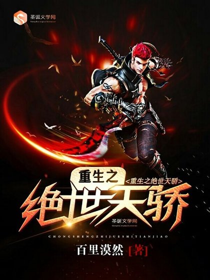 重生之绝世天骄