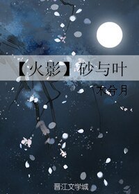 (火影同人)【火影】砂与叶