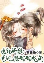 逃跑新娘:無心插柳柳成蔭