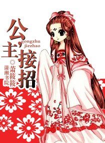 公主,接招