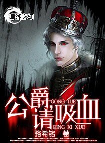 公爵,请吸血