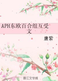 (黑塔利亚同人)APH东欧百合组互受文