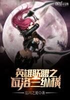 《英雄聯盟之瓦洛蘭縱橫》