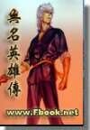 无名英雄传