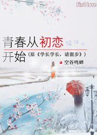 青春从初恋开始