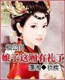相公们娘子这厢有礼了