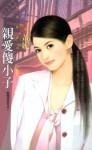 亲爱傻小子(倒楣姊妹花之一)