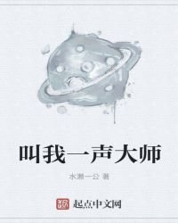 叫我一声大师