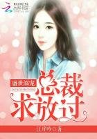 盛世溺宠:总裁,求放过