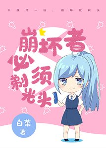 (网球王子同人)崩坏者必须剃光头