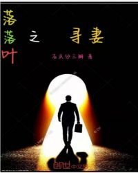 落落叶二之寻找吾妻
