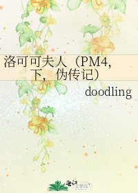 洛可可夫人(PM4,下,伪传记)