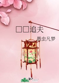 □□追夫
