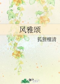 风雅颂