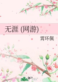 無涯 (網遊)