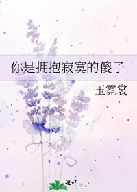 你是拥抱寂寞的傻子