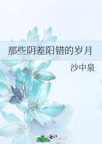 那些阴差阳错的岁月