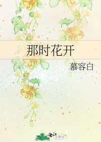 那时花开