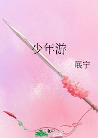 少年游