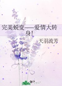 完美蜕变——爱情大转身!