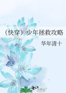 (快穿)少年拯救攻略