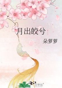 月出皎兮