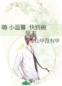 嗨 小温馨 快到碗里来