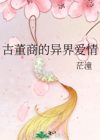 古董商的异界爱情