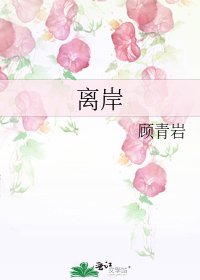 离岸