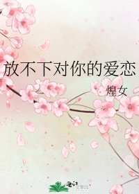 放不下對你的愛戀