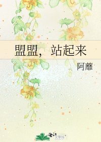 盟盟,站起来