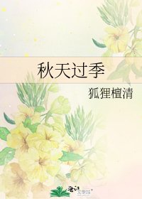 秋天过季