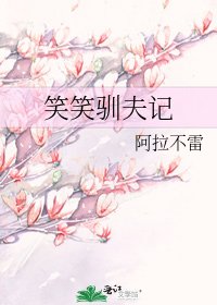 笑笑驯夫记