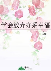 学会放弃亦系幸福