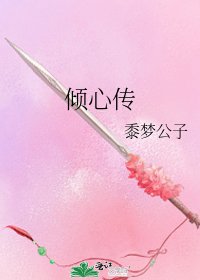 倾心传