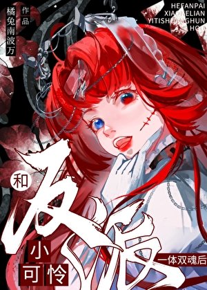 和惡役小可憐一體雙魂後AG