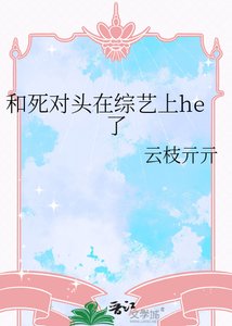 和死对头在综艺上he了